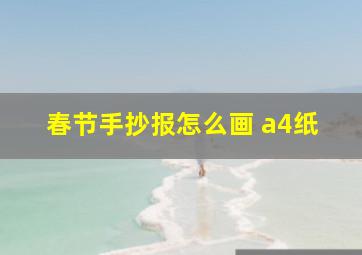 春节手抄报怎么画 a4纸